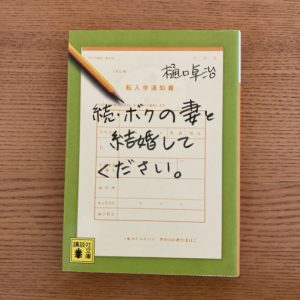 続・ボクの妻と結婚してください。