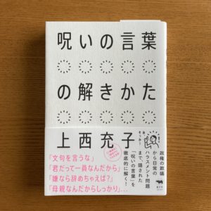 読みきれなかった本「呪いの言葉の解きかた」