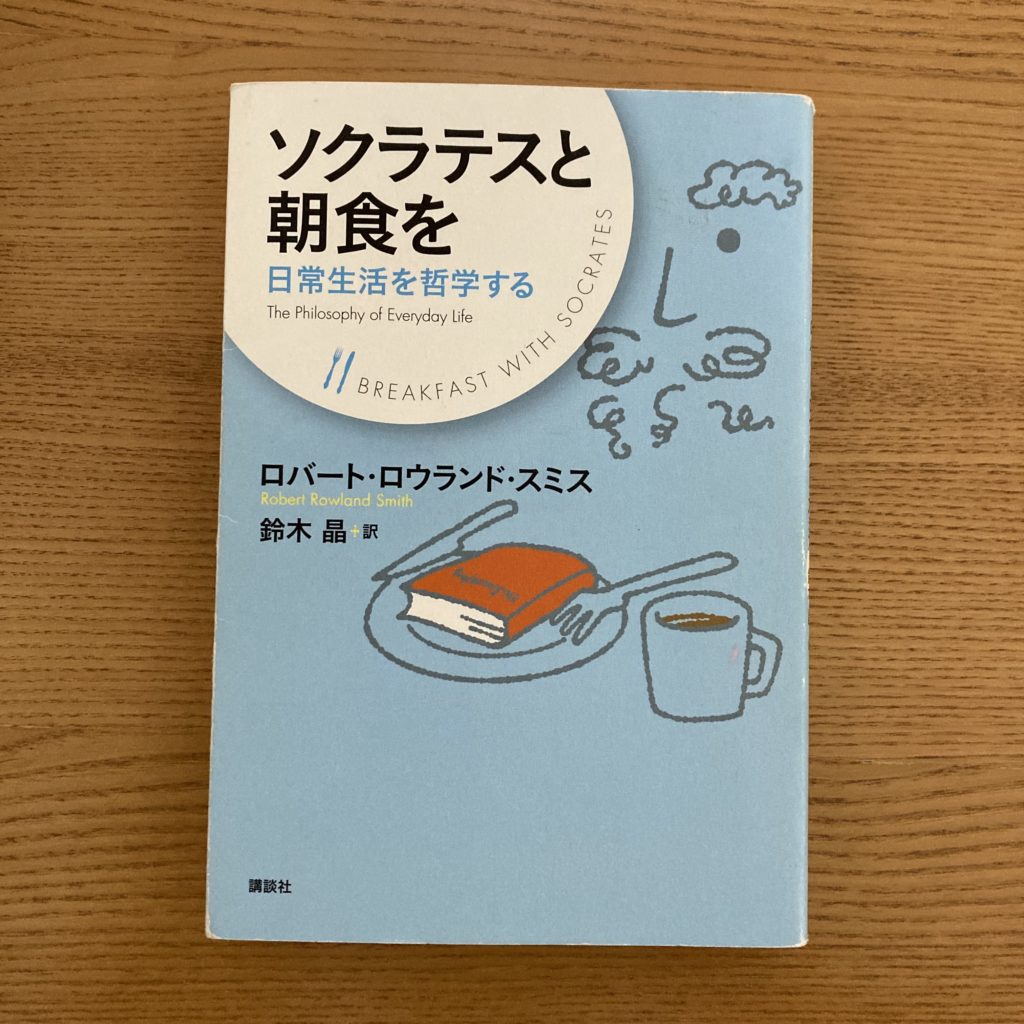 ソクラテスと朝食を
