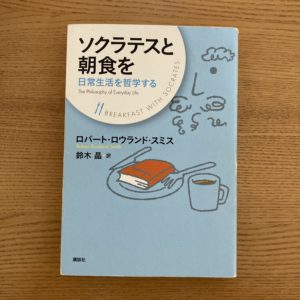 ソクラテスと朝食を