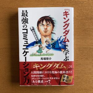 読んだ本「『キングダム』で学ぶ最強のコミュニケーション力」