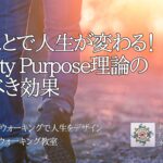 歩くことで人生が変わる！　Gravity Purpose理論の驚くべき効果　〜人生を変えるウォーキング教室〜