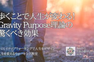 歩くことで人生が変わる！　Gravity Purpose理論の驚くべき効果　〜人生を変えるウォーキング教室〜