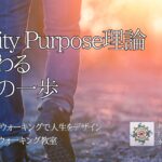 Gravity Purpose理論で変わる人生の一歩　〜人生を変えるウォーキング教室〜　