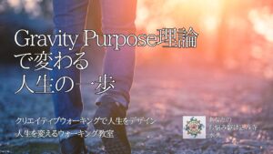 Gravity Purpose理論で変わる人生の一歩　〜人生を変えるウォーキング教室〜　