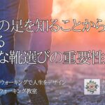 自分の足を知ることから始まる 適切な靴選びの重要性　〜人生を変えるウォーキング教室〜