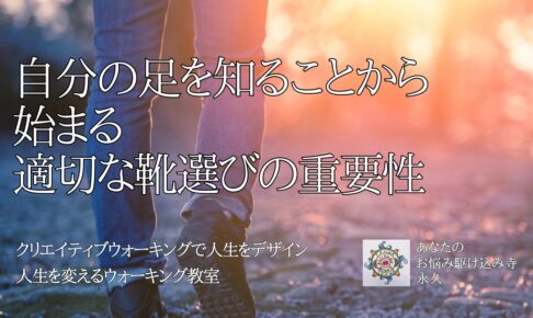 自分の足を知ることから始まる 適切な靴選びの重要性　〜人生を変えるウォーキング教室〜