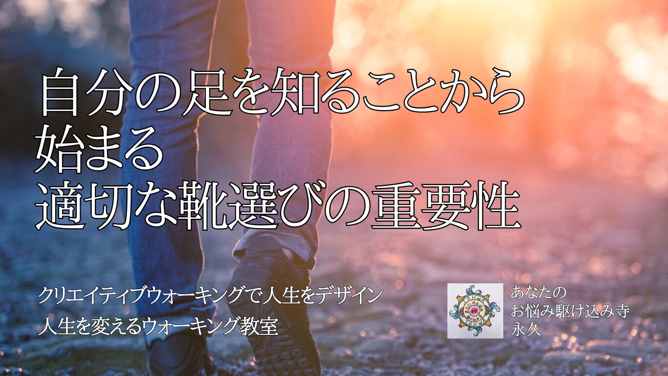 自分の足を知ることから始まる 適切な靴選びの重要性　〜人生を変えるウォーキング教室〜