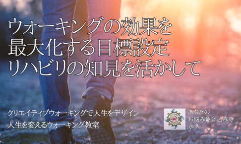 リハビリの知見を活かしたウォーキングの効果を最大化する目標設定法　〜人生を変えるウォーキング教室〜