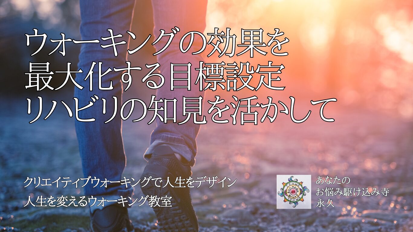 リハビリの知見を活かしたウォーキングの効果を最大化する目標設定法　〜人生を変えるウォーキング教室〜