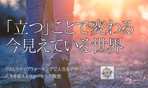 「立つ」ことで変わる、今見えている世界　〜人生を変えるウォーキング教室〜