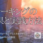 ウォーキングの効果と実践方法　〜人生を変えるウォーキング教室〜