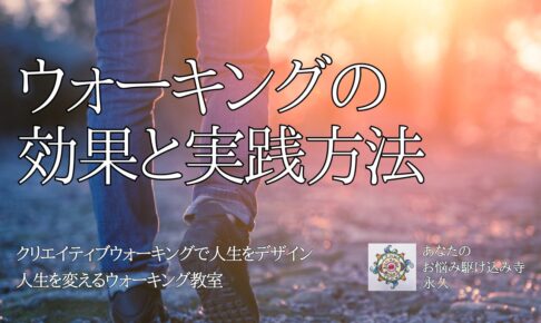 ウォーキングの効果と実践方法　〜人生を変えるウォーキング教室〜