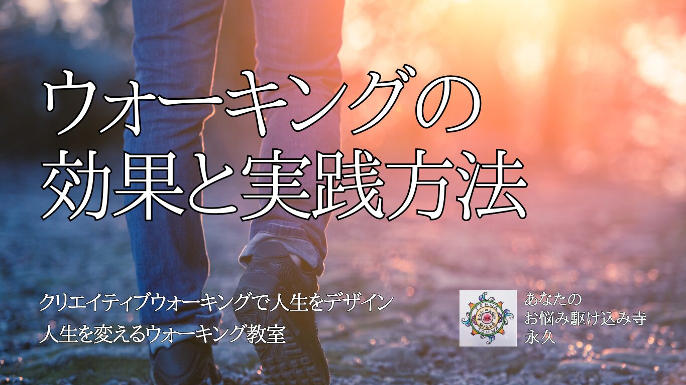 ウォーキングの効果と実践方法　〜人生を変えるウォーキング教室〜