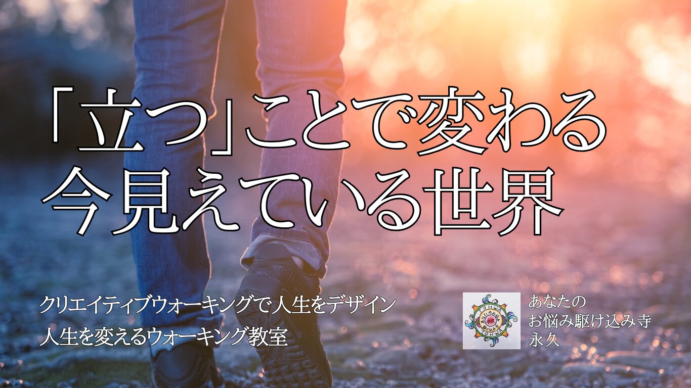 「立つ」ことで変わる、今見えている世界　〜人生を変えるウォーキング教室〜