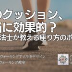 そのクッション、 本当に効果的？ 理学療法士が教える座り方のポイント