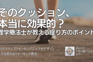 そのクッション、 本当に効果的？ 理学療法士が教える座り方のポイント