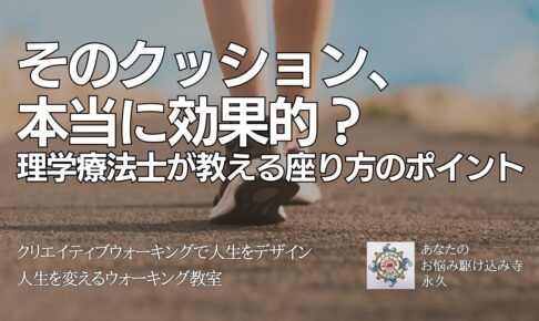 そのクッション、 本当に効果的？ 理学療法士が教える座り方のポイント