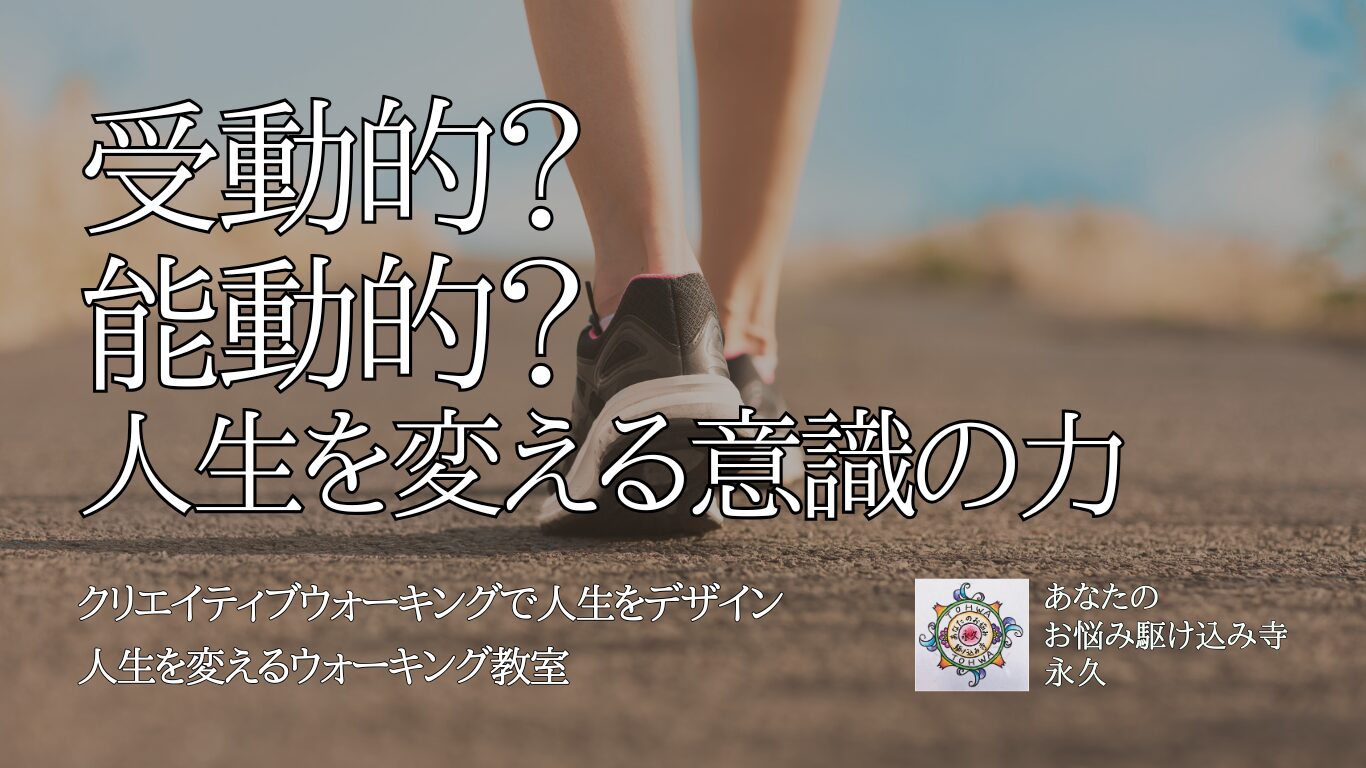 受動的？　能動的？　人生を変える意識の力　〜人生を変えるウォーキング教室〜