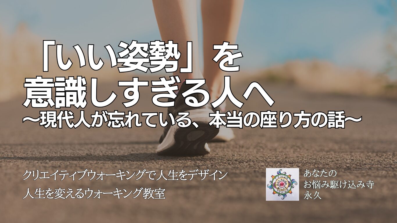 「いい姿勢」を 意識しすぎる人へ 〜現代人が忘れている、本当の座り方の話〜 　〜人生を変えるウォーキングレッスン〜