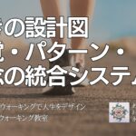 動きの設計図 感覚・パターン・ 概念の統合システム　〜人生を変えるウォーキング教室〜