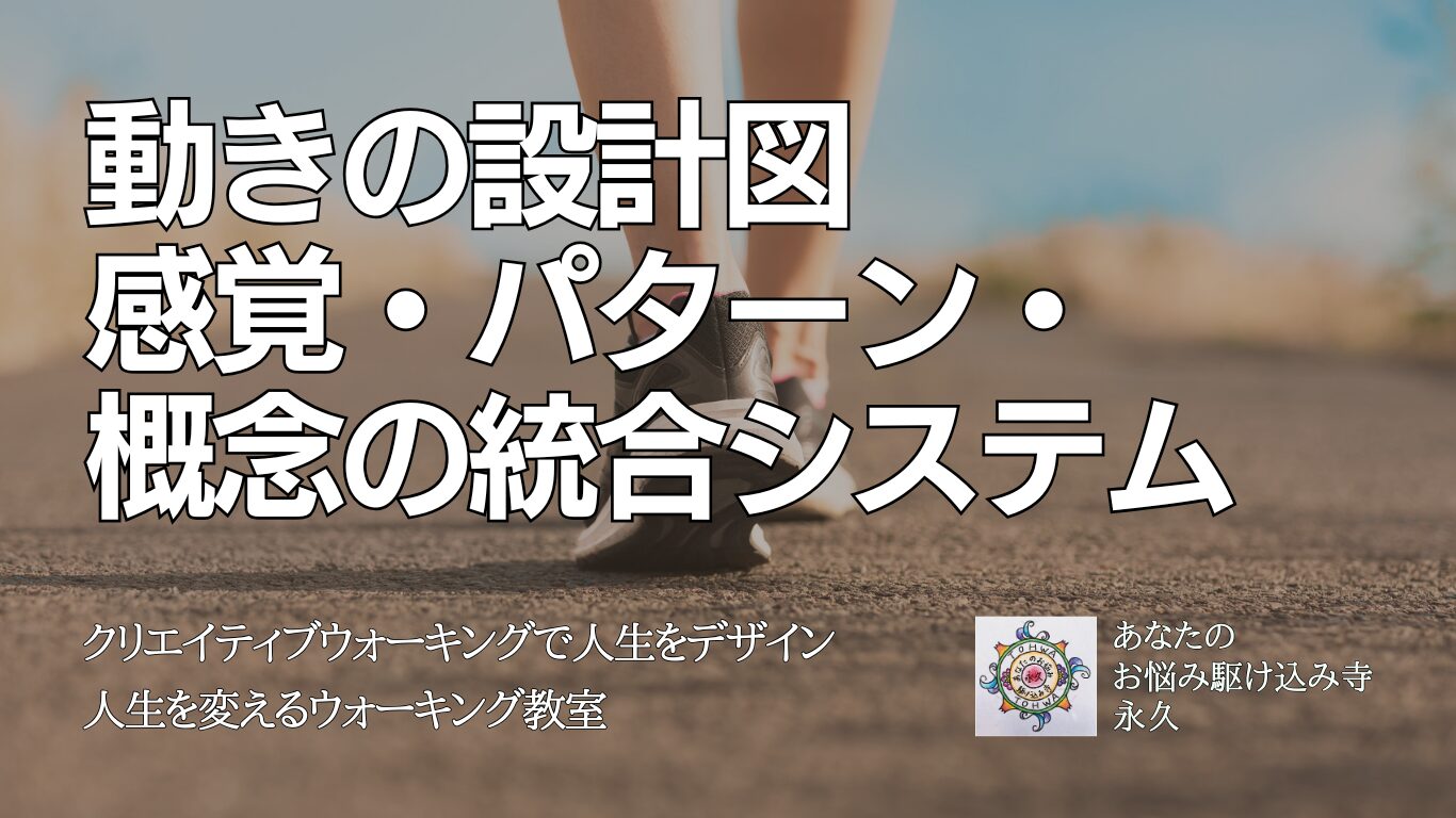 動きの設計図 感覚・パターン・ 概念の統合システム　〜人生を変えるウォーキング教室〜