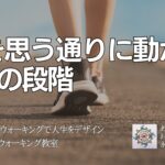 体を思う通りに動かす 7つの段階　〜人生を変えるウォーキング教室〜