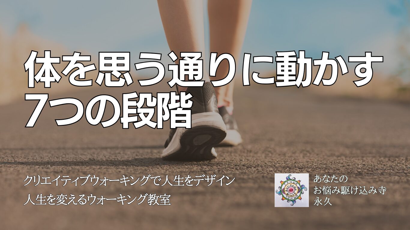 体を思う通りに動かす 7つの段階　〜人生を変えるウォーキング教室〜