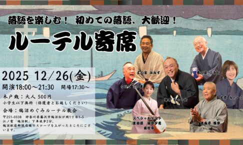 ver.3 ルーテル寄席 (2)