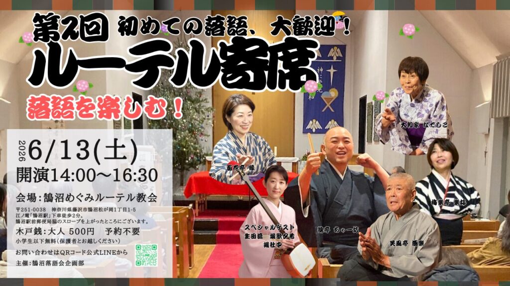 ver.3 ルーテル寄席バナー
