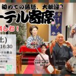 ver.3 ルーテル寄席バナー