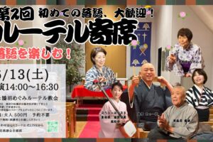 ver.3 ルーテル寄席バナー