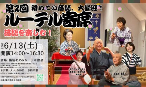 ver.3 ルーテル寄席バナー