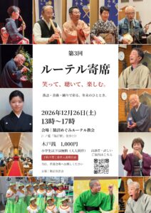 第3回ルーテル寄席 チラシ（2026年12月26日）